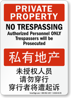 No Trespassing, Authorized Personnel Sign English + Chinese
